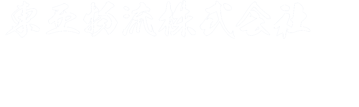 東亜物流株式会社 TOA LOGISTICS Co., Ltd 採用募集!